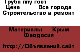 Труба ппу гост 30732-2006 › Цена ­ 333 - Все города Строительство и ремонт » Материалы   . Крым,Феодосия